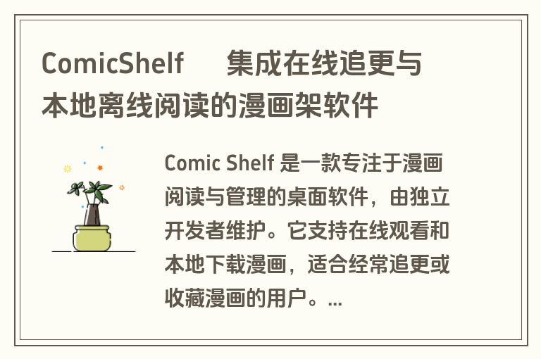 ComicShelf – 集成在线追更与本地离线阅读的漫画架软件 ComicShelf – 集成在线追更与本地离线阅读的漫画架软件