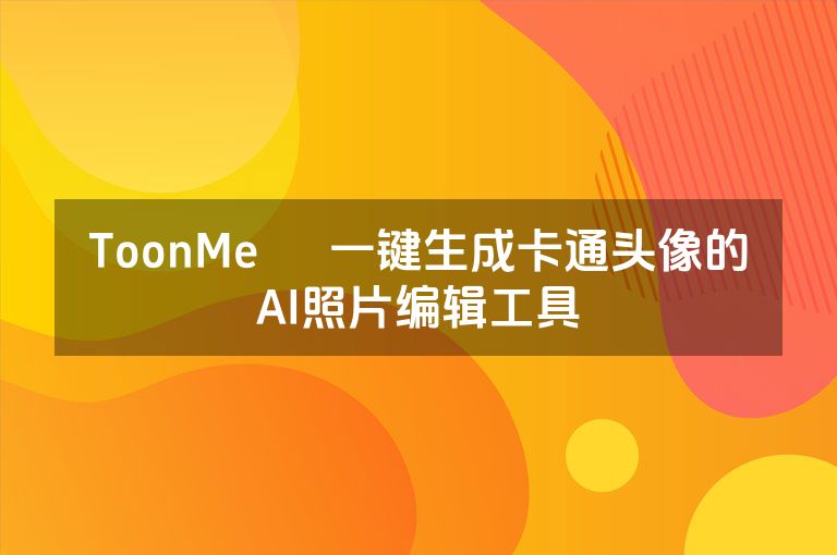 ToonMe – 一键生成卡通头像的AI照片编辑工具 ToonMe – 一键生成卡通头像的AI照片编辑工具