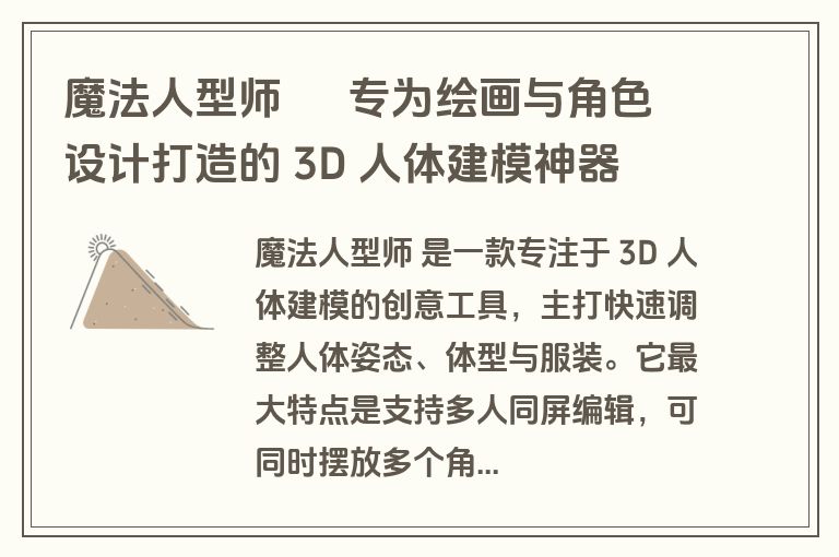 魔法人型师 – 专为绘画与角色设计打造的 3D 人体建模神器