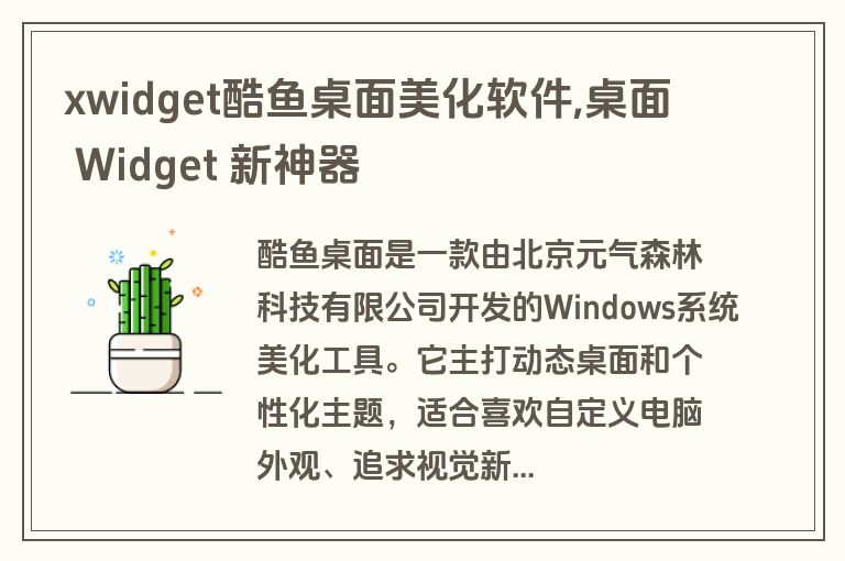 xwidget酷鱼桌面美化软件,桌面 Widget 新神器 xwidget酷鱼桌面美化软件,桌面 Widget 新神器