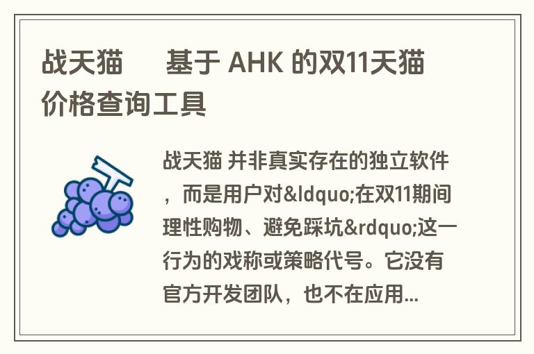战天猫 – 基于 AHK 的双11天猫价格查询工具 战天猫 – 基于 AHK 的双11天猫价格查询工具