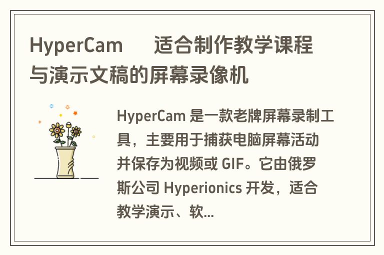 HyperCam – 适合制作教学课程与演示文稿的屏幕录像机 HyperCam – 适合制作教学课程与演示文稿的屏幕录像机