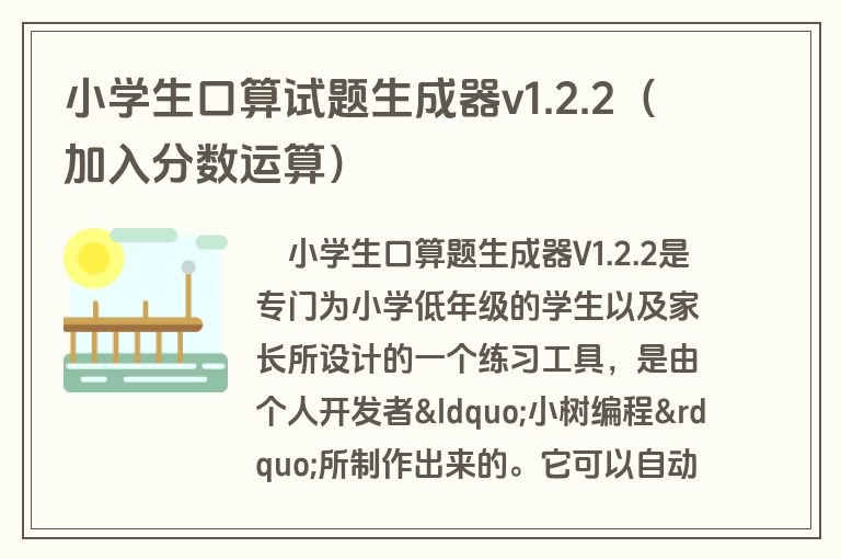 小学生口算试题生成器v1.2.2(加入分数运算) 小学生口算试题生成器v1.2.2(加入分数运算)