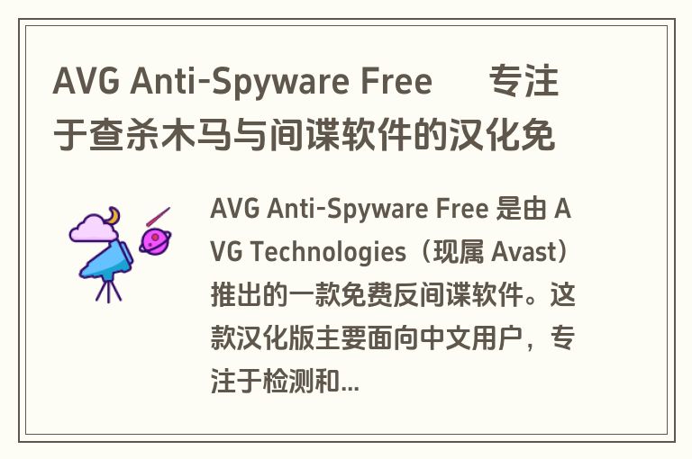 AVG Anti-Spyware Free – 专注于查杀木马与间谍软件的汉化免费版 AVG Anti-Spyware Free – 专注于查杀木马与间谍软件的汉化免费版