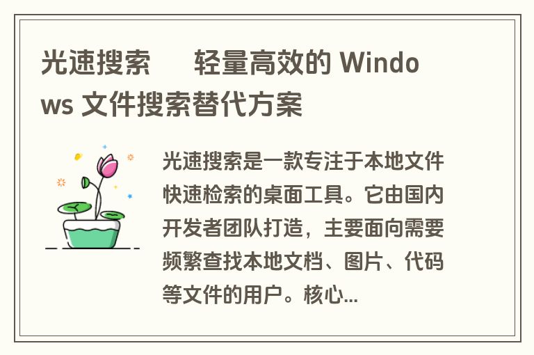 光速搜索 – 轻量高效的 Windows 文件搜索替代方案 光速搜索 – 轻量高效的 Windows 文件搜索替代方案
