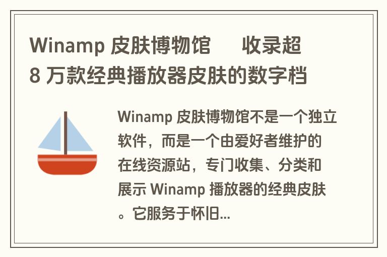 Winamp 皮肤博物馆 – 收录超 8 万款经典播放器皮肤的数字档案馆 Winamp 皮肤博物馆 – 收录超 8 万款经典播放器皮肤的数字档案馆