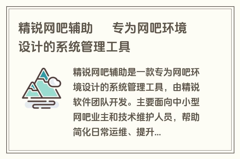 精锐网吧辅助 – 专为网吧环境设计的系统管理工具 精锐网吧辅助 – 专为网吧环境设计的系统管理工具
