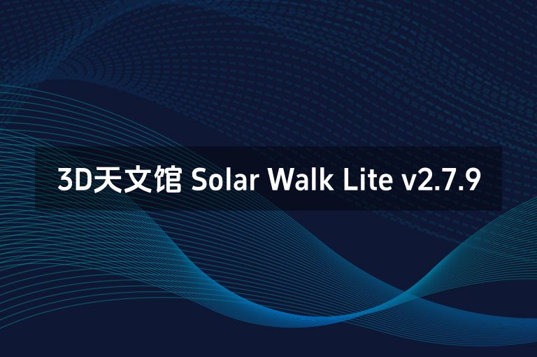 3D天文馆 Solar Walk Lite v2.7.9