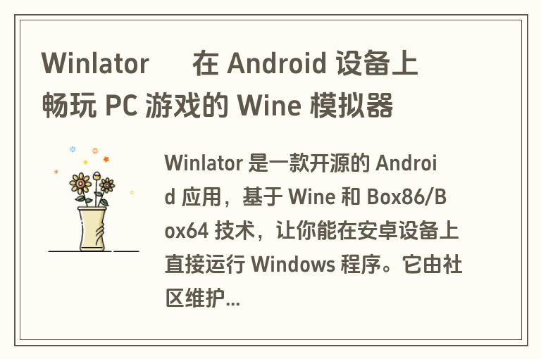 Winlator – 在 Android 设备上畅玩 PC 游戏的 Wine 模拟器