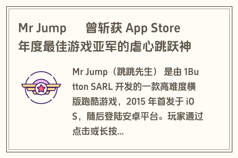 Mr Jump – 曾斩获 App Store 年度最佳游戏亚军的虐心跳跃神作