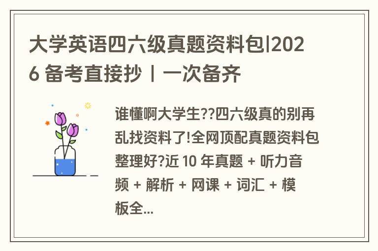 大学英语四六级真题资料包|2026 备考直接抄|一次备齐 大学英语四六级真题资料包|2026 备考直接抄|一次备齐