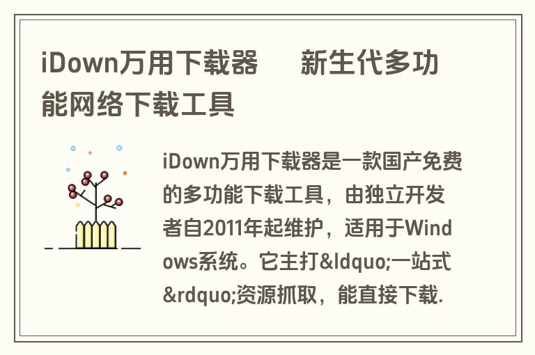 iDown万用下载器 – 新生代多功能网络下载工具 iDown万用下载器 – 新生代多功能网络下载工具