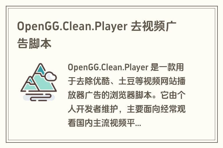 OpenGG.Clean.Player 去视频广告脚本 OpenGG.Clean.Player 去视频广告脚本