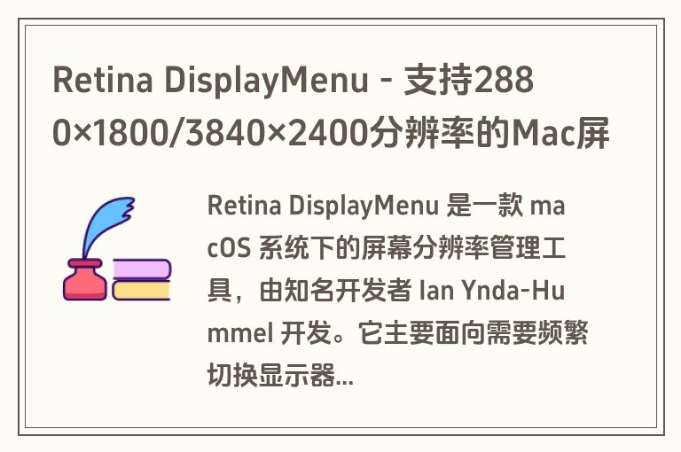 Retina DisplayMenu - 支持2880×1800/3840×2400分辨率的Mac屏幕增强工具 Retina DisplayMenu - 支持2880×1800/3840×2400分辨率的Mac屏幕增强工具