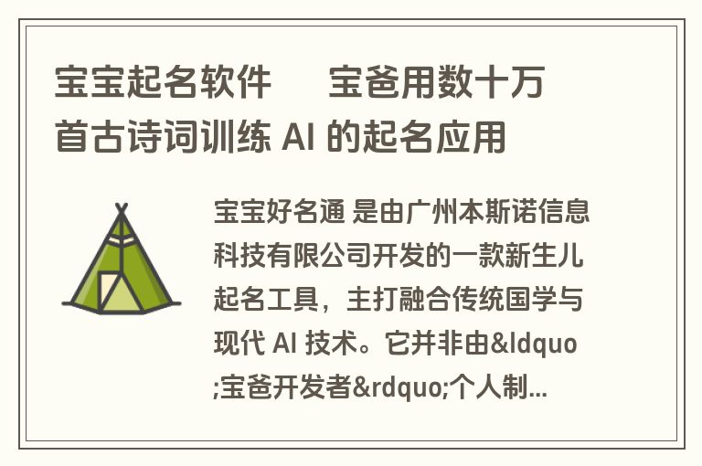宝宝起名软件 – 宝爸用数十万首古诗词训练 AI 的起名应用 宝宝起名软件 – 宝爸用数十万首古诗词训练 AI 的起名应用