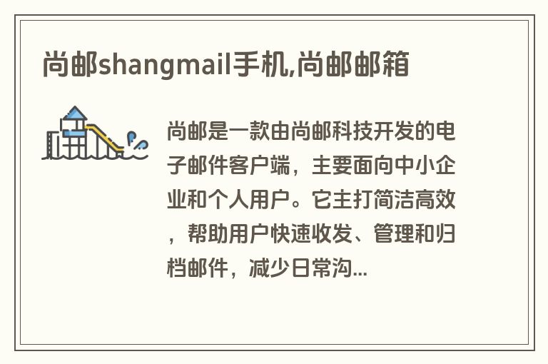 尚邮shangmail手机,尚邮邮箱 尚邮shangmail手机,尚邮邮箱