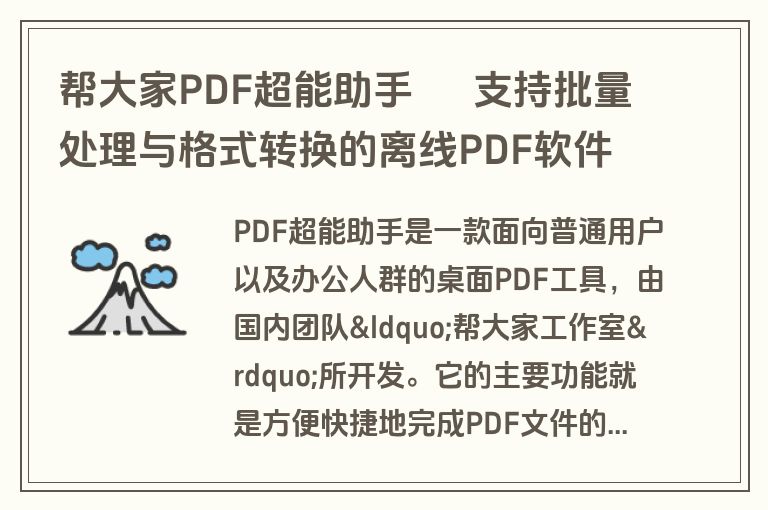 帮大家PDF超能助手 – 支持批量处理与格式转换的离线PDF软件 帮大家PDF超能助手 – 支持批量处理与格式转换的离线PDF软件