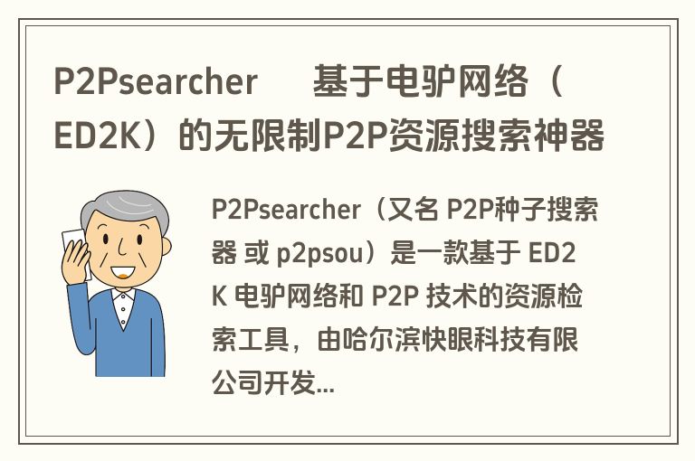 P2Psearcher – 基于电驴网络(ED2K)的无限制P2P资源搜索神器 P2Psearcher – 基于电驴网络(ED2K)的无限制P2P资源搜索神器