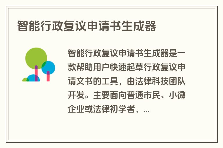 智能行政复议申请书生成器
