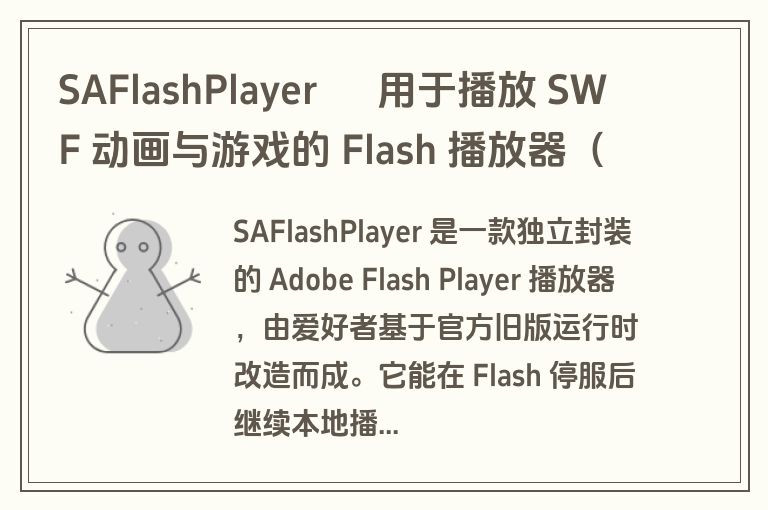 SAFlashPlayer – 用于播放 SWF 动画与游戏的 Flash 播放器(非官方) SAFlashPlayer – 用于播放 SWF 动画与游戏的 Flash 播放器(非官方)