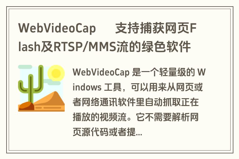 WebVideoCap – 支持捕获网页Flash及RTSP/MMS流的绿色软件 WebVideoCap – 支持捕获网页Flash及RTSP/MMS流的绿色软件