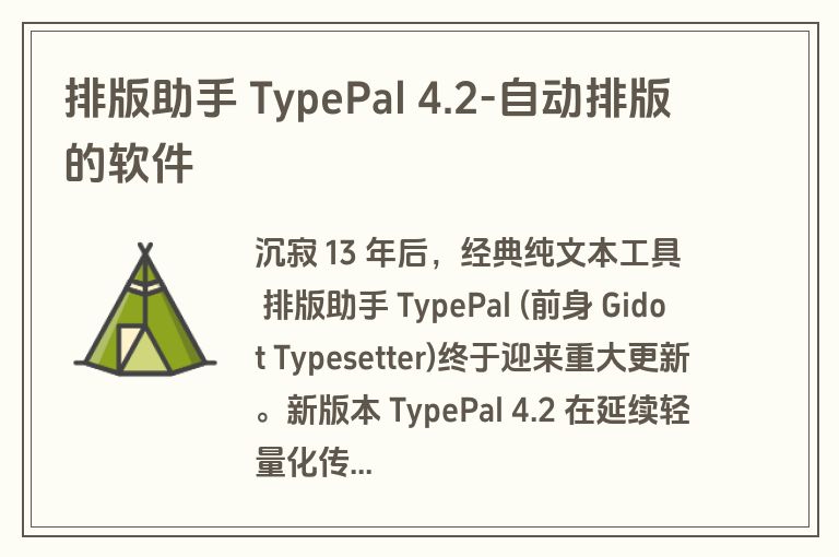 排版助手 TypePal 4.2-自动排版的软件 排版助手 TypePal 4.2-自动排版的软件