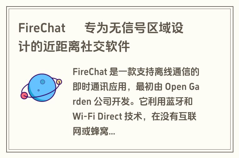 FireChat – 专为无信号区域设计的近距离社交软件 FireChat – 专为无信号区域设计的近距离社交软件
