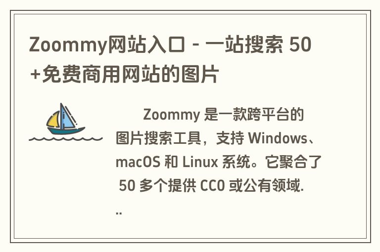 Zoommy网站入口 - 一站搜索 50+免费商用网站的图片 Zoommy网站入口 - 一站搜索 50+免费商用网站的图片