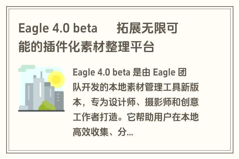Eagle 4.0 beta – 拓展无限可能的插件化素材整理平台 Eagle 4.0 beta – 拓展无限可能的插件化素材整理平台