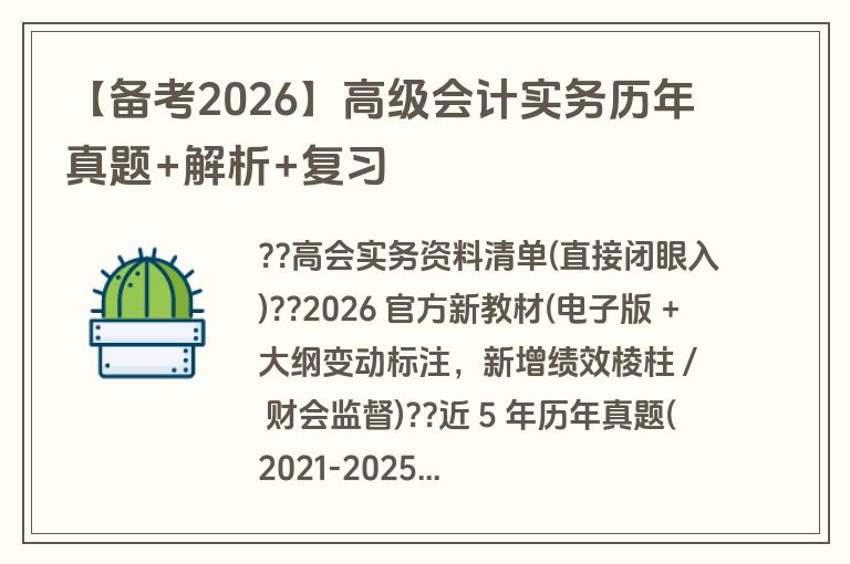 【备考2026】高级会计实务历年真题+解析+复习 【备考2026】高级会计实务历年真题+解析+复习