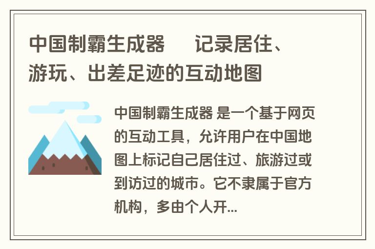 中国制霸生成器 – 记录居住、游玩、出差足迹的互动地图