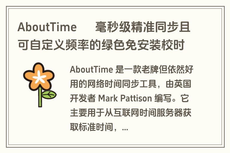 AboutTime – 毫秒级精准同步且可自定义频率的绿色免安装校时软件