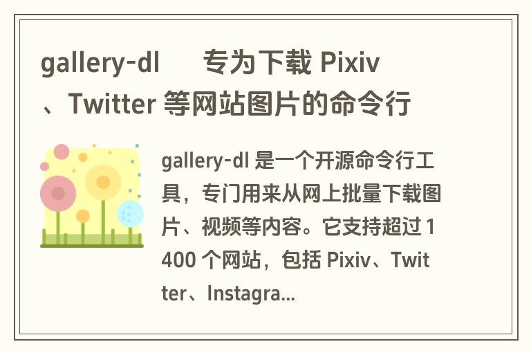 gallery-dl – 专为下载 Pixiv、Twitter 等网站图片的命令行工具