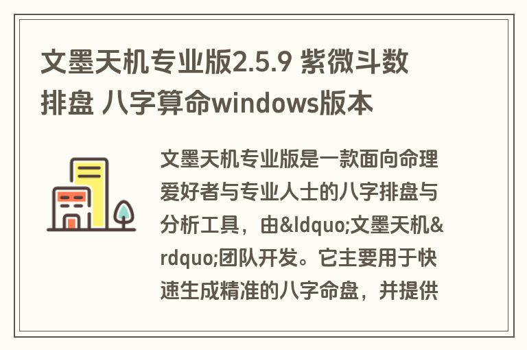 文墨天机专业版2.5.9 紫微斗数排盘 八字算命windows版本 文墨天机专业版2.5.9 紫微斗数排盘 八字算命windows版本