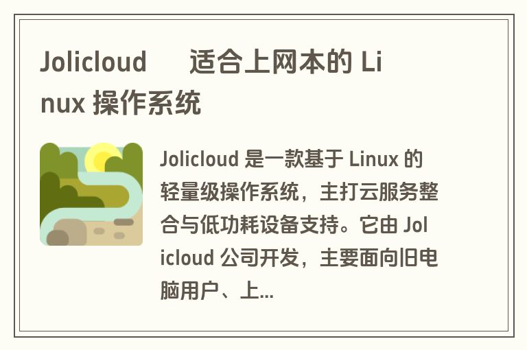 Jolicloud – 适合上网本的 Linux 操作系统 Jolicloud – 适合上网本的 Linux 操作系统