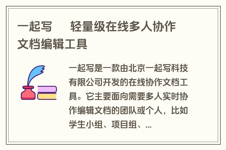 一起写 – 轻量级在线多人协作文档编辑工具 一起写 – 轻量级在线多人协作文档编辑工具