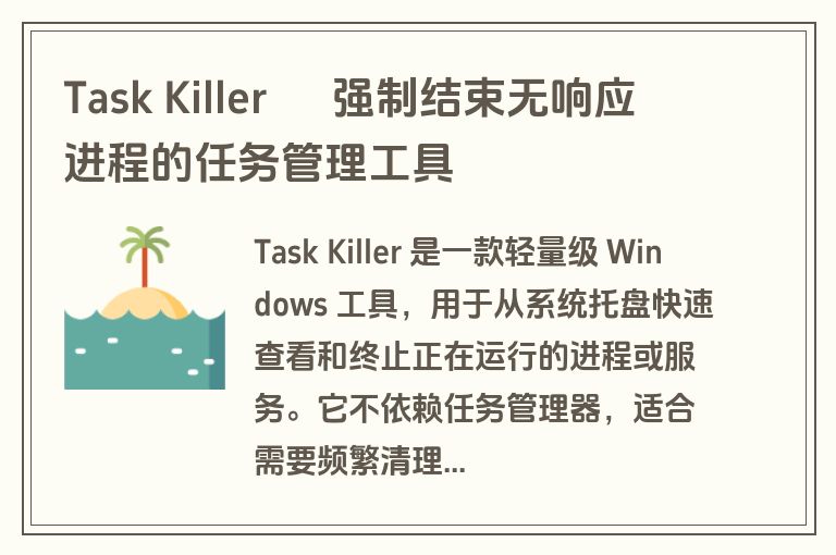 Task Killer – 强制结束无响应进程的任务管理工具