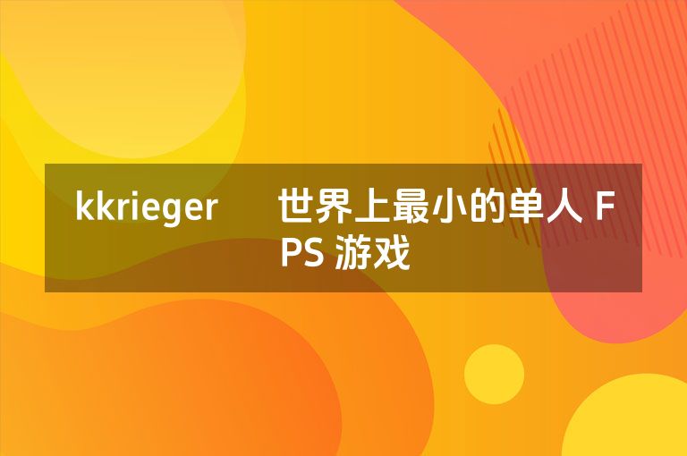 kkrieger – 世界上最小的单人 FPS 游戏 kkrieger – 世界上最小的单人 FPS 游戏
