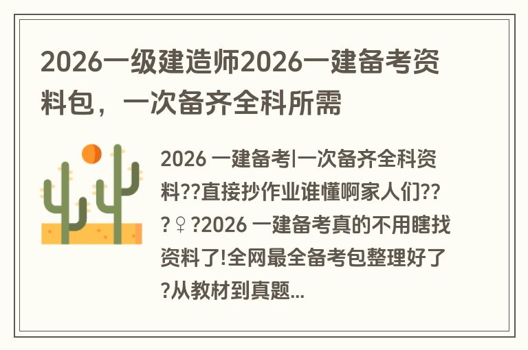 2026一级建造师2026一建备考资料包,一次备齐全科所需 2026一级建造师2026一建备考资料包,一次备齐全科所需