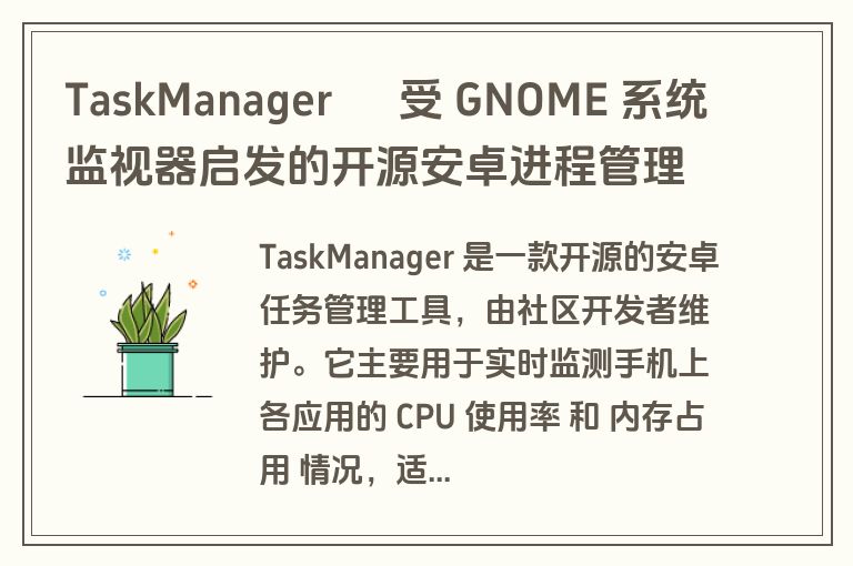 TaskManager – 受 GNOME 系统监视器启发的开源安卓进程管理工具