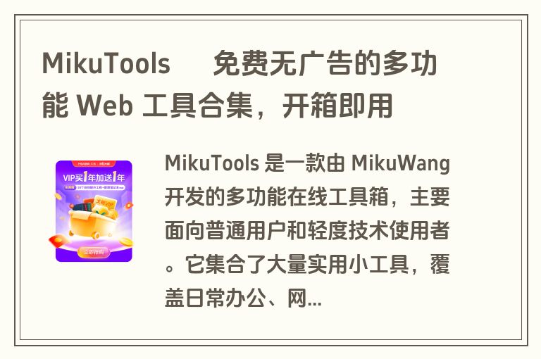MikuTools – 免费无广告的多功能 Web 工具合集,开箱即用 MikuTools – 免费无广告的多功能 Web 工具合集,开箱即用