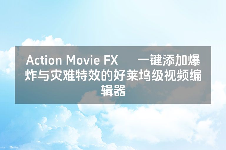 Action Movie FX – 一键添加爆炸与灾难特效的好莱坞级视频编辑器