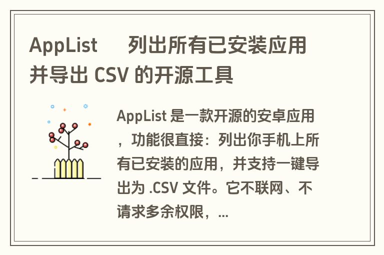 AppList – 列出所有已安装应用并导出 CSV 的开源工具 AppList – 列出所有已安装应用并导出 CSV 的开源工具