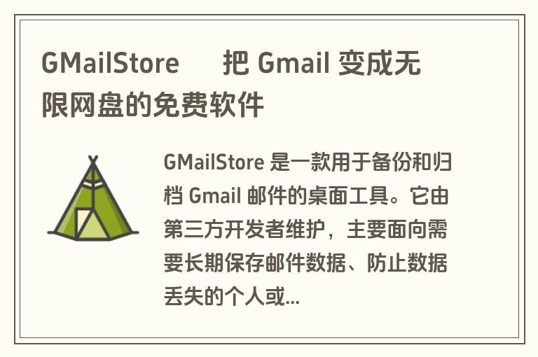 GMailStore – 把 Gmail 变成无限网盘的免费软件 GMailStore – 把 Gmail 变成无限网盘的免费软件
