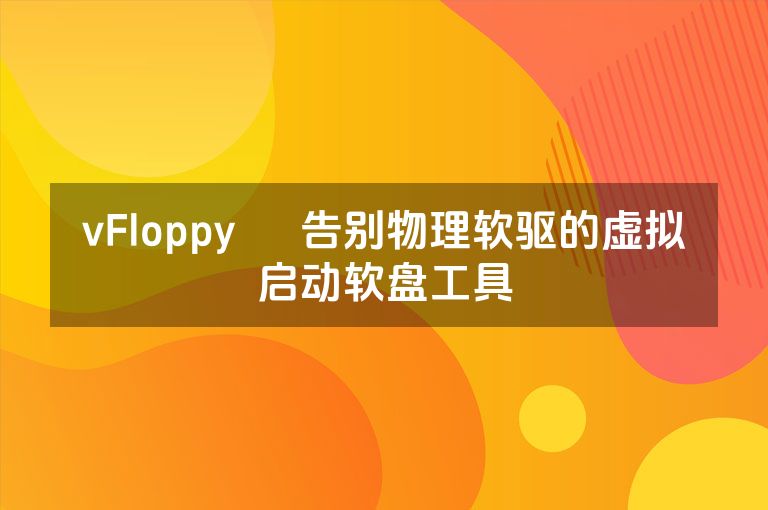 vFloppy – 告别物理软驱的虚拟启动软盘工具 vFloppy – 告别物理软驱的虚拟启动软盘工具