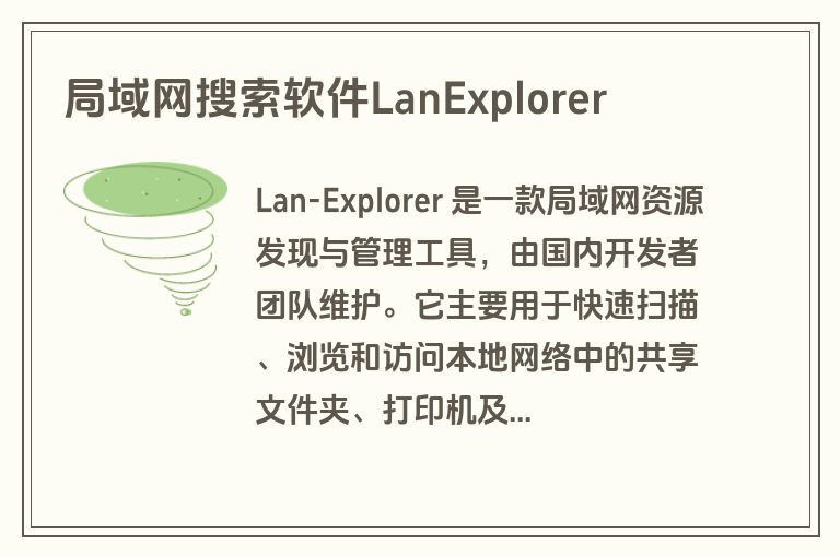 局域网搜索软件LanExplorer 局域网搜索软件LanExplorer