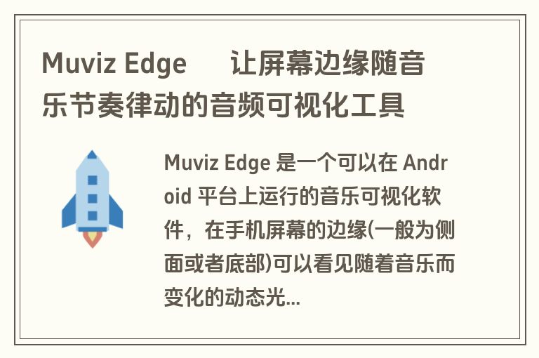 Muviz Edge – 让屏幕边缘随音乐节奏律动的音频可视化工具 Muviz Edge – 让屏幕边缘随音乐节奏律动的音频可视化工具