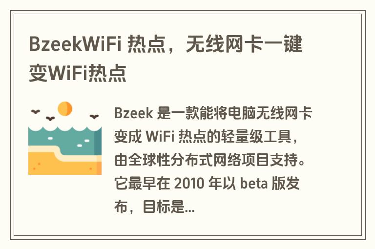 BzeekWiFi 热点,无线网卡一键变WiFi热点 BzeekWiFi 热点,无线网卡一键变WiFi热点