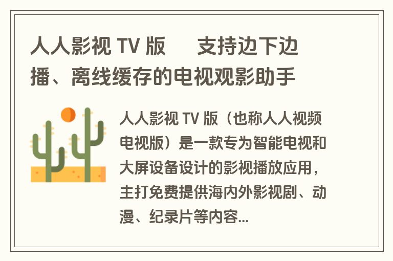 人人影视 TV 版 – 支持边下边播、离线缓存的电视观影助手