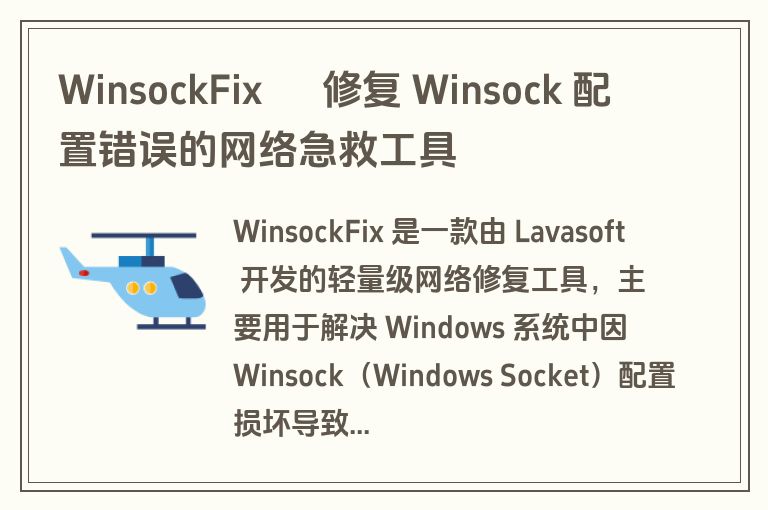 WinsockFix – 修复 Winsock 配置错误的网络急救工具 WinsockFix – 修复 Winsock 配置错误的网络急救工具